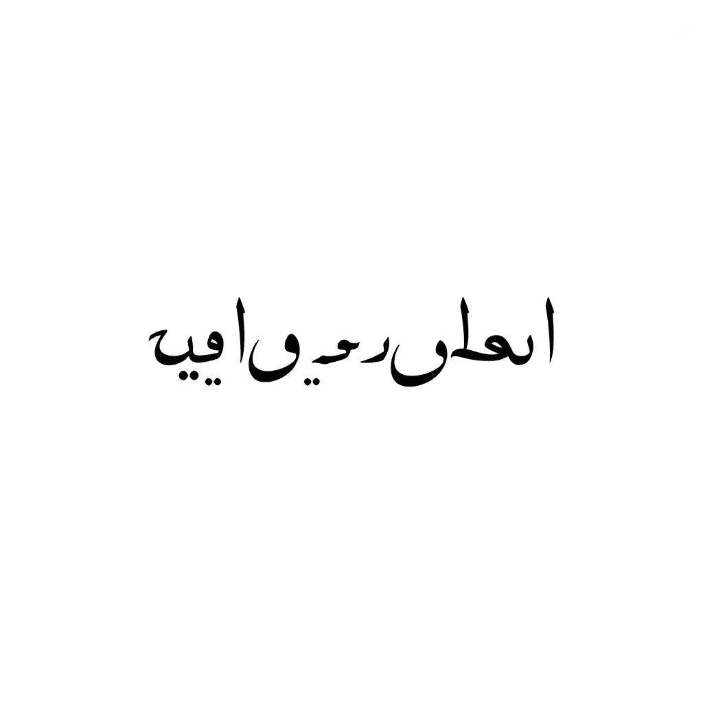 رفتند و رویم و دیگر آیند و روند
