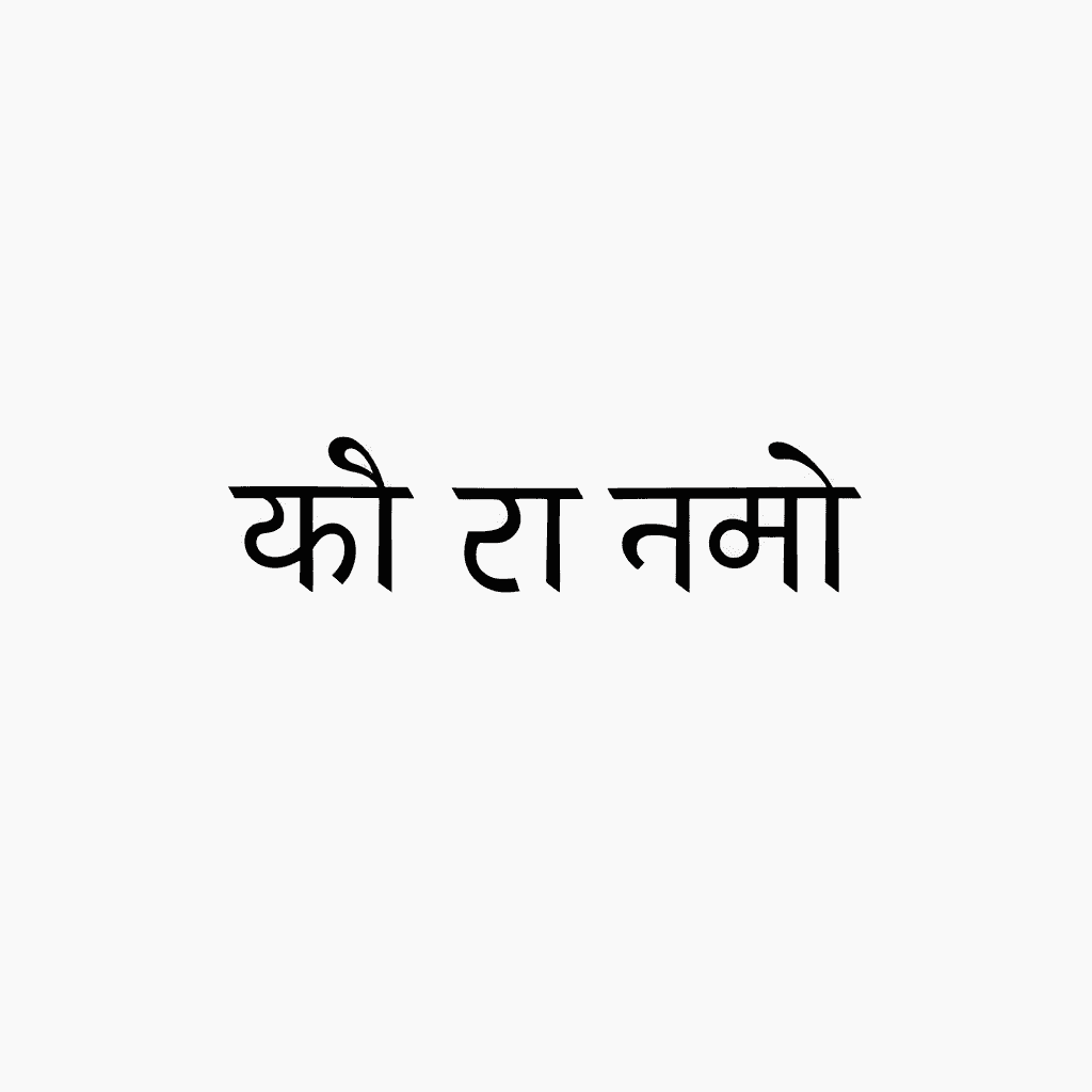Hindi Calligraphy Tattoo Of "अंतः अस्ति प्रारंभः"