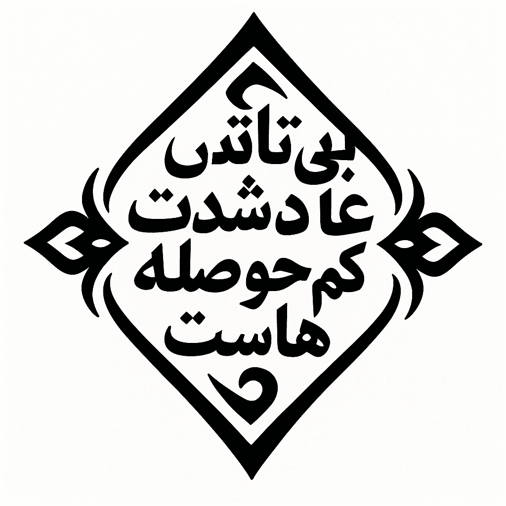میخوام برام یه طرح مینیمال از یک جمله فارسی که فونت قشنگی دارد و در قالب یک شکل هندسی درآمده درست کنی که در آن نوشته باشد «بی تاب شدن عادت کم حوصله هاست»