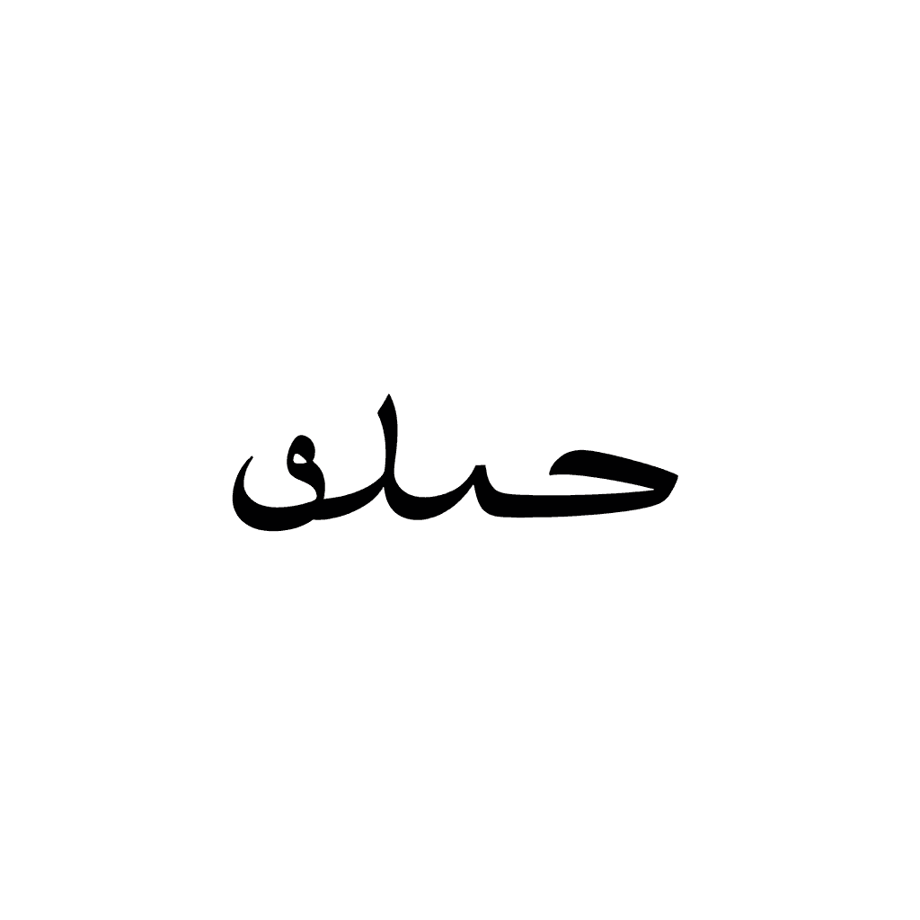 الربكل حسين