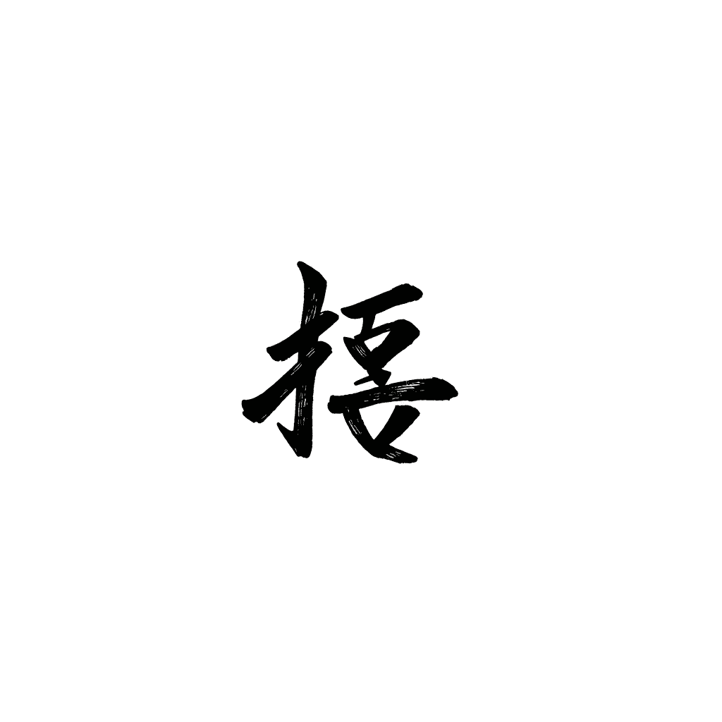改善